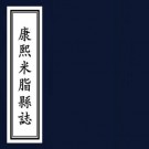 康熙米脂县志 八卷 宁养气纂修 康熙二十年刻本 PDF下载