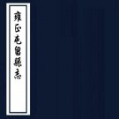 雍正屯留县志 四卷 甄尔节修 孙肯获 徐道源等纂 雍正八年刻本 PDF下载