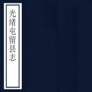 光绪屯留县志 8卷 刘钟麟 何金声修 杨笃 任来朴纂 光绪11年刻本 PDF下载