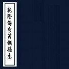 乾隆解州芮城县志 16卷 言如泗修 莫溥纂 乾隆29年刻本 PDF下载