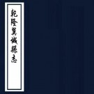 乾隆36年翼城县志 28卷 许崇楷纂修 乾隆36年刻本 PDF下载