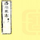 顺治洛川志 2卷 陈爌修 李楷 东荫商纂 顺治18年刻本 PDF下载