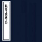 乾隆盂县志 10卷 马廷俊 胡予翼等修 吴森纂 乾隆49年刻本 PDF下载