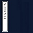 光绪盂县志 22卷 光绪7年刻本 PDF下载