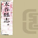 万历太谷县志 10卷 乔允升修 寇嘉会纂 万历24年刻顺治12年重修本 PDF下载