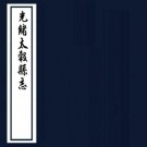 光绪太谷县志 8卷 恩濬修 王效尊纂 光绪12年刻本 PDF下载