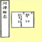 嘉庆河津县志 12卷 沈千鉴修 王政 牛述贤纂 嘉庆20年刻本 PDF下载