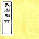 民国武乡新志 4卷 郝世桢纂 张扬祚修 民国18年铅印本 PDF下载