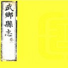 乾隆武乡县志 6卷 白鹤修 史传远纂 乾隆55年刻本 PDF下载