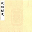 康熙武乡县志 6卷 高鉷纂修 康熙31年刻本 PDF下载