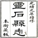 光绪灵石县志（光绪元年）PDF下载