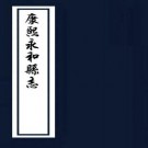 康熙永和县志 24卷 王士仪纂修 康熙49年刻本 PDF下载