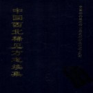 万历韩城县志 万历富平县志 民国重修重修镇安县志 雍正洵阳县志 PDF下载