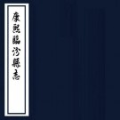 康熙临汾县志 9卷 邢云路原本 林弘化续纂修 万历刻清康熙34年增刻本 PDF下载