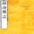 民国临汾县志续编 8卷 光绪6年修民国10年增修刻本 PDF下载