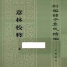 王天海 王韧撰：意林校释 2014版（上下册）PDF下载
