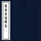 康熙长治县志 8卷（原书缺3卷）姜愃修 于公胤纂 康熙12年刻本 PDF下载