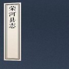 民国荣河县志 24卷 张柳星 范茂松修 郭廷瑞纂 民国25年铅印本 PDF下载