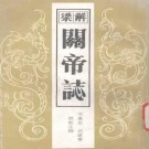 解梁关帝志 1992版 PDF下载