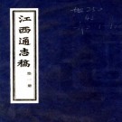 民国江西通志稿 吴宗慈纂修 1985江西博物馆印本（全100册）PDF下载