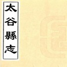 乾隆太谷县志 8卷 王廷赞修 武一韩纂 王泽沛续纂修 乾隆4年刻本 PDF下载