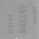 刑振基：山西村政纲要 1929版（民国18年）PDF下载