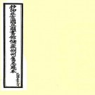 顺治朔州志 6卷 侯树屏纂修 方叔裔续修 顺治刻康熙续修本（孤残本 存卷一至三）PDF下载