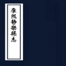 康熙静乐县志 10卷 黄图昌纂修 康熙39年刻本（民国石印）PDF下载