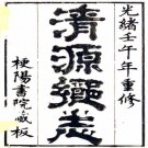 光绪清源乡志 18卷 王勳祥修 王效尊纂 光绪8年刻本 PDF下载