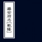 乾隆潞安府志 40卷 张淑渠 姚学瑛修 姚学甲纂 乾隆35年刻本 PDF下载