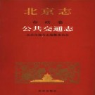 北京志 市政卷 公共交通志 2002版 PDF下载