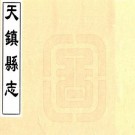 乾隆天镇县志 8卷 胡元朗纂修 乾隆4年刻本 PDF下载