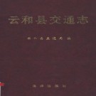 云和县交通志 PDF下载
