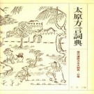 李荣主编 沈明编纂：太原方言词典 1994版 PDF下载