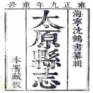 雍正重修太原县志 16卷 龚新 沈继贤修 高若岐等纂 雍正9年刻本 PDF下载