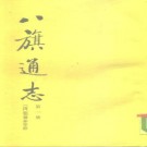 鄂尔泰等修 李洵 赵德贵主点：八旗通志初集 1985版（全8册）PDF下载