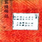 雍正襄陵县志 24卷 赵懋本修 卢秉纯纂 雍正10年刻本 PDF下载