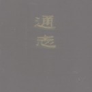 郑樵著：通志 中华书局 1987版（全3册）PDF下载