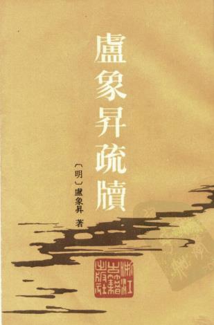 卢象升著：卢象升疏牍浙江古籍出版社1985版PDF下载| 县志下载| 中国县志大全