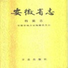 安徽省志 PDF电子版下载