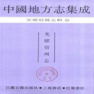 光绪宿州志 36卷 何庆钊主修 丁逊之等纂 光绪15年刻本 PDF下载