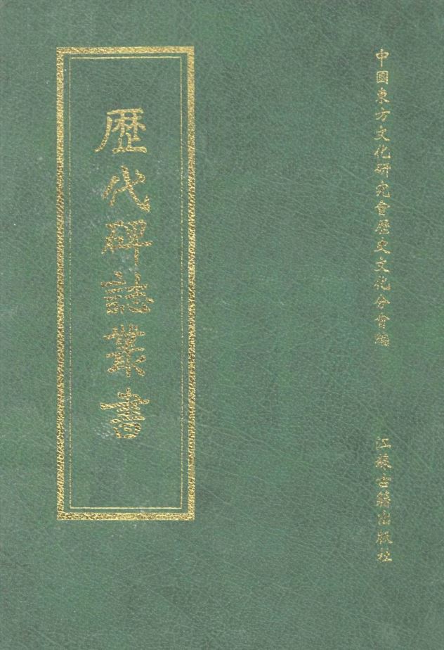 历代碑志丛书（全25册）PDF电子版下载| 县志资讯| 中国县志大全