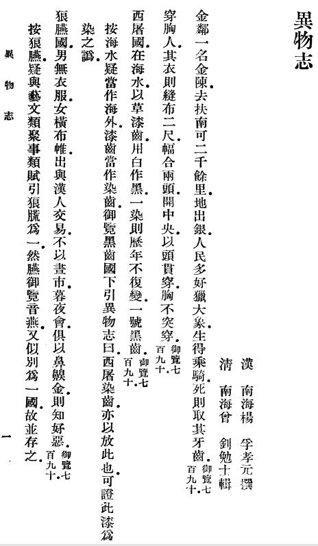 杨孚:异物志1卷 北户录4卷附校勘记 商务印书馆 1936