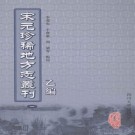 吴郡图经续记 大德昌国州图志 景定严州续志（2007点校版）PDF下载