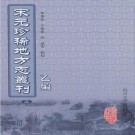 云间志 海监澉水志 淳熙严州图经 咸淳玉峰续志（2007点校版）PDF下载