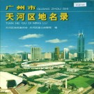 广州市天河区地名录 PDF下载