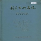 韶关市地名志 PDF下载