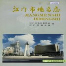 江门市地名志 PDF下载
