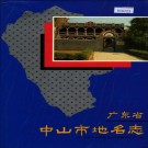 广东省中山市地名志 PDF下载