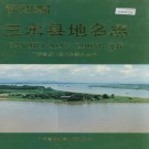 三水县地名志 PDF下载